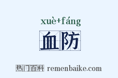 血防是什么意思的图片